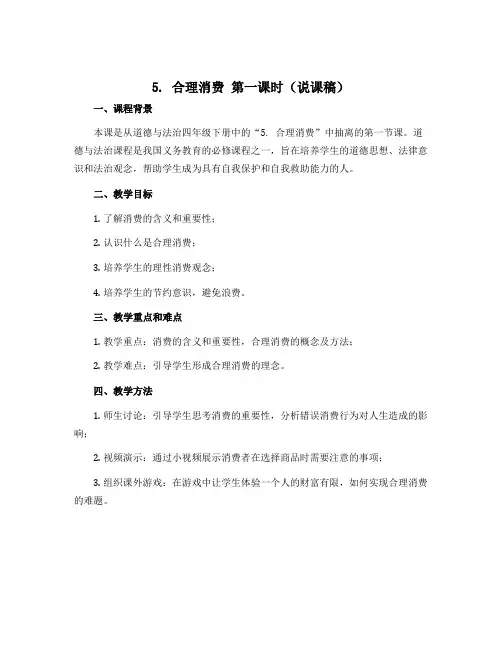 5合理消费 第一课时(说课稿)部编版道德与法治四年级下册 