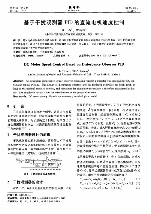 基于干扰观测器PID的直流电机速度控制