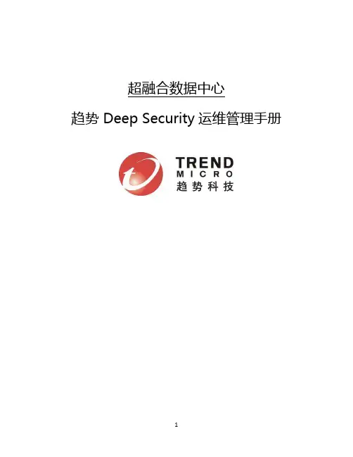 趋势Deep Security运维管理手册