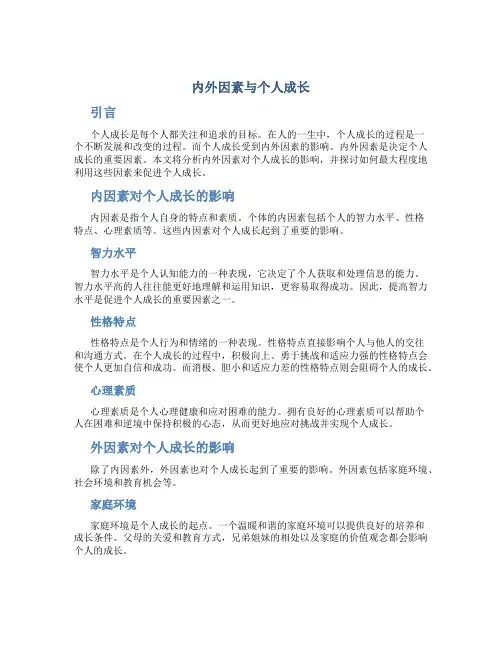 内外因素与个人成长