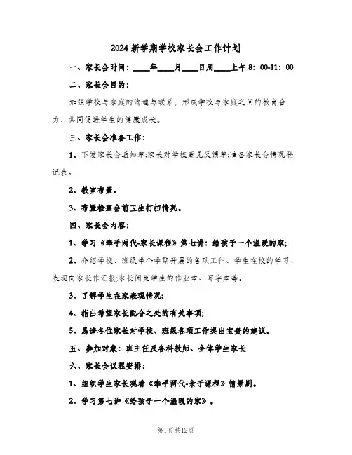 2024新学期学校家长会工作计划(四篇)