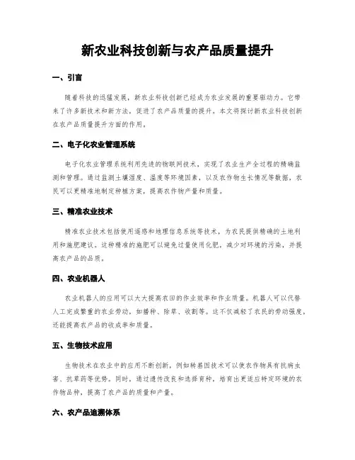新农业科技创新与农产品质量提升