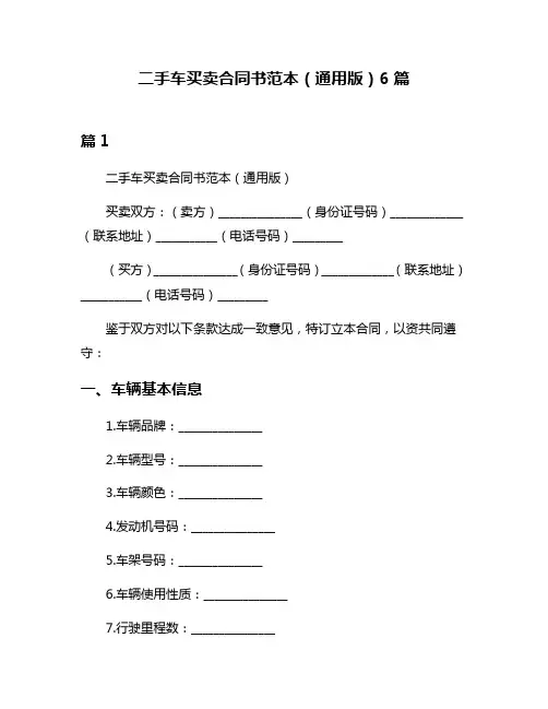 二手车买卖合同书范本(通用版)6篇