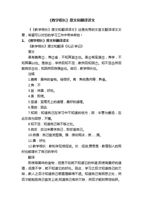 《教学相长》原文和翻译译文