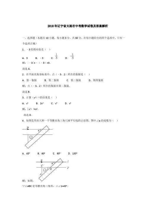 2018年辽宁省大连市中考数学试卷及答案解析