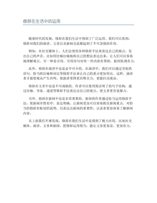 修辞在生活中的运用
