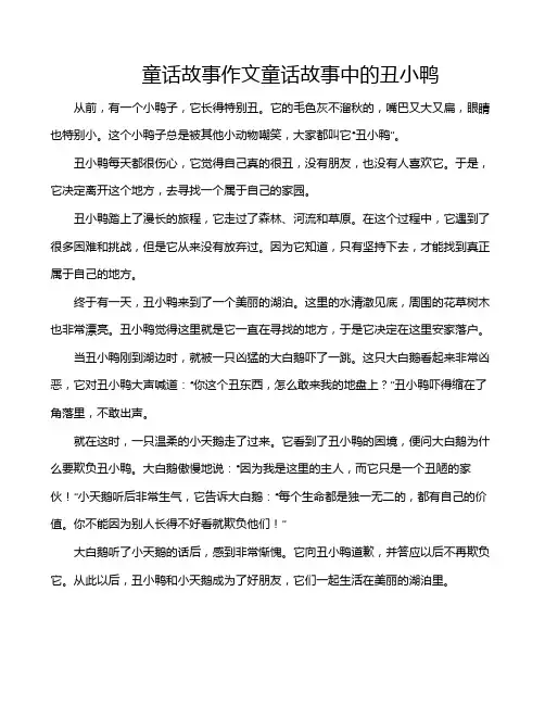 童话故事作文童话故事中的丑小鸭