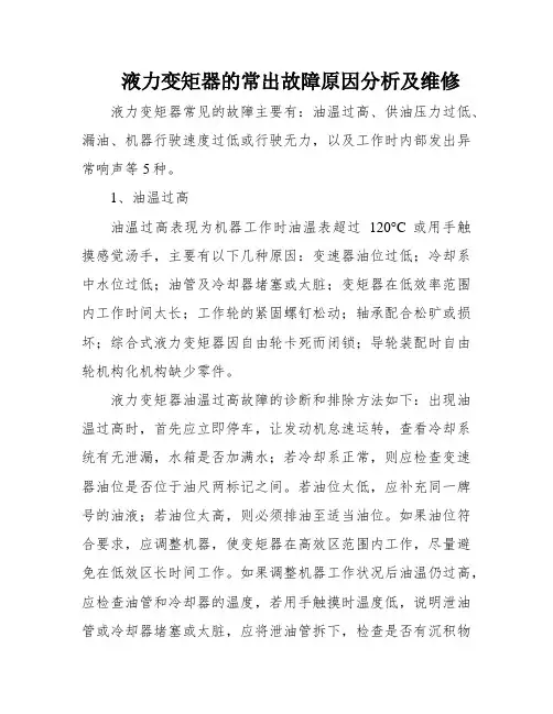 液力变矩器的常出故障原因分析及维修