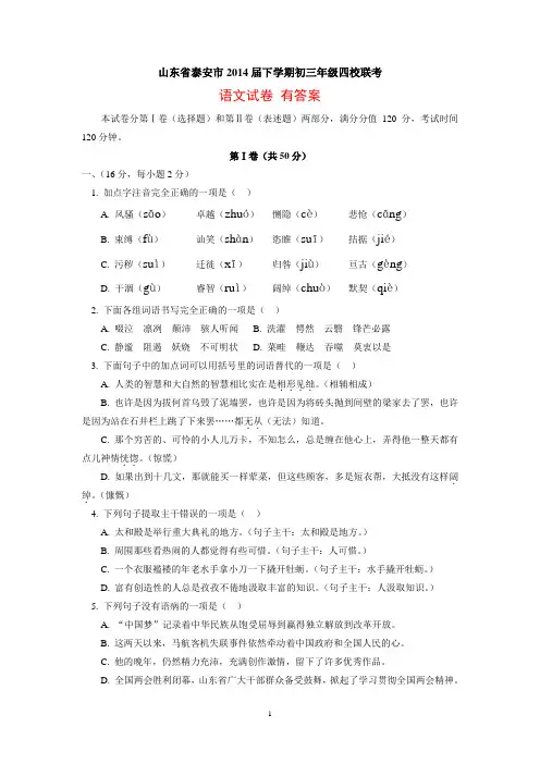 山东省泰安市2014届下学期初三年级四校联考语文试卷