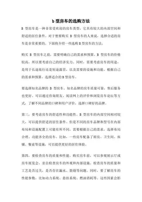b型房车的选购方法