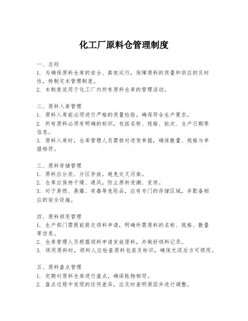 化工厂原料仓管理制度