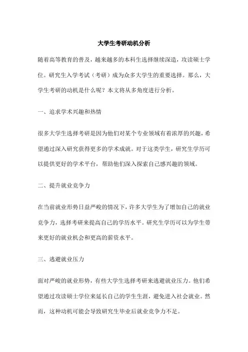 大学生考研动机分析
