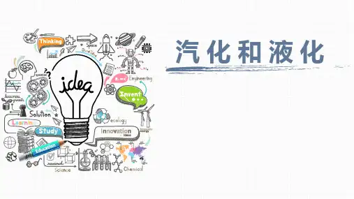 人教版八年级上册物理《汽化和液化》说课课件