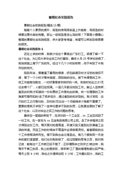 暑期社会实践报告（精选15篇）