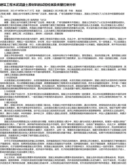 建筑工程水泥混凝土原材料的试验检测及质量控制分析