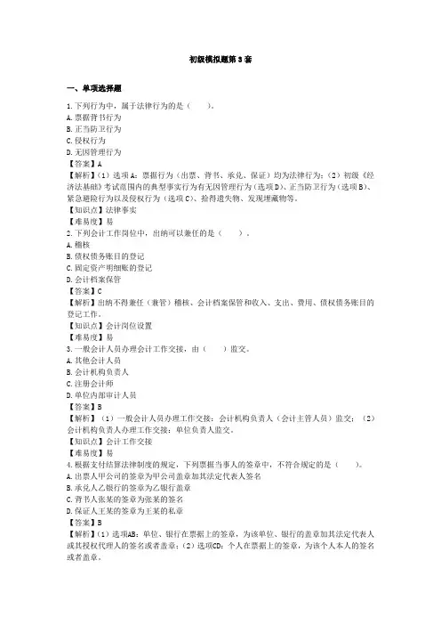 2023年初级会计职称经济法基础模拟试题3及答案