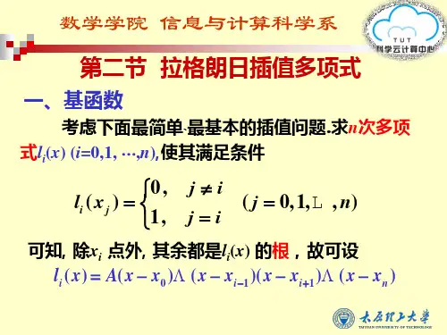52第二节 拉格朗日插值多项式