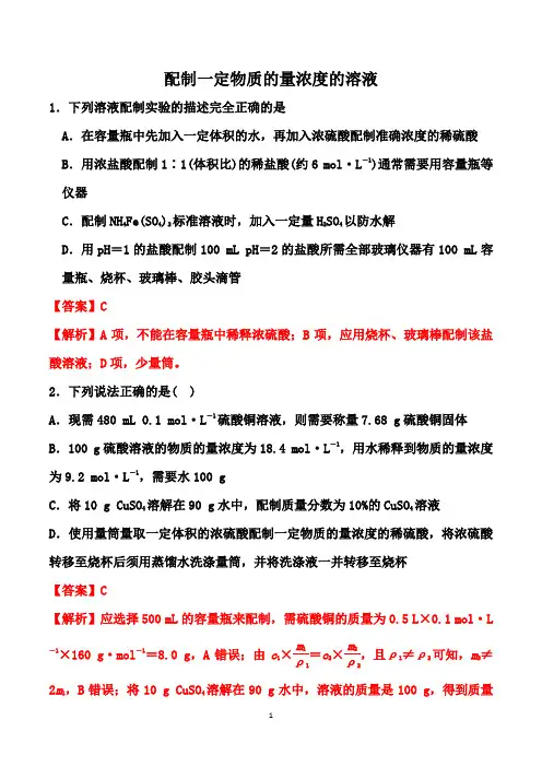 2021届高考化学二轮专题训练： 配制一定物质的量浓度的溶液