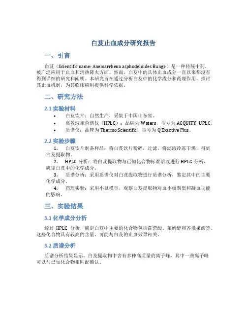 白芨止血成分研究报告