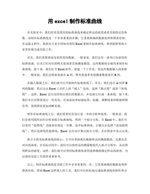 用excel制作标准曲线
