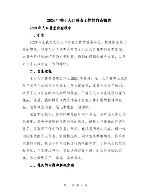 2024年关于人口普查工作的自查报告