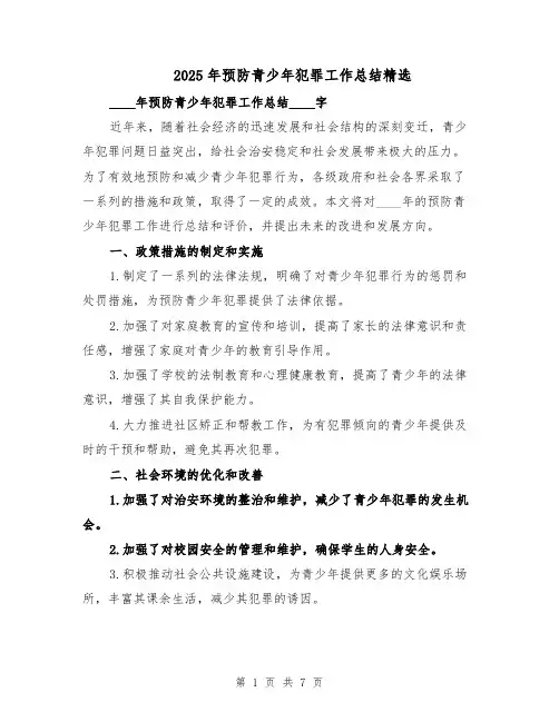 2025年预防青少年犯罪工作总结精选（3篇）