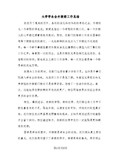 大学学生会外联部工作总结(五篇)