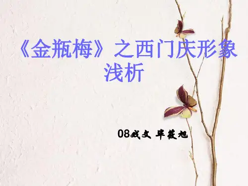 金瓶梅西门庆形象浅析