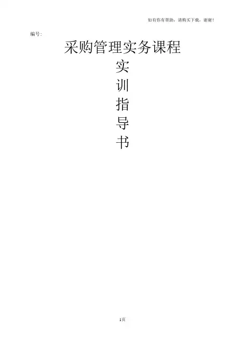 采购管理实务课程实训指导书