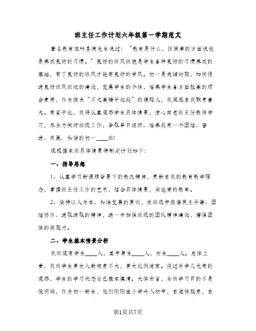 班主任工作计划六年级第一学期范文(三篇)