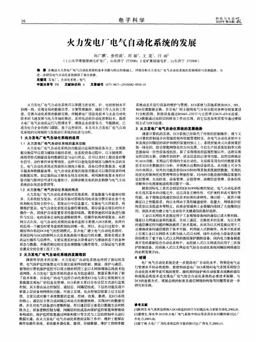火力发电厂电气自动化系统的发展