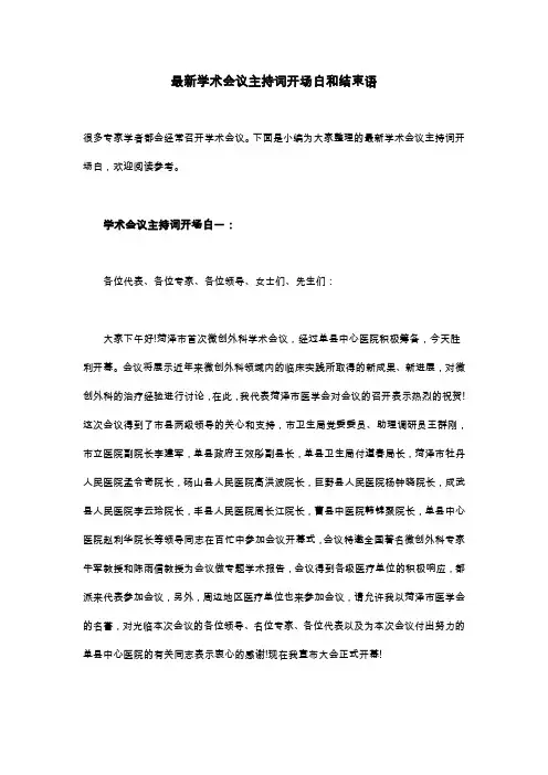 最新学术会议主持词开场白和结束语