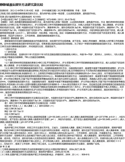 静脉输液后拔针方法研究及比较