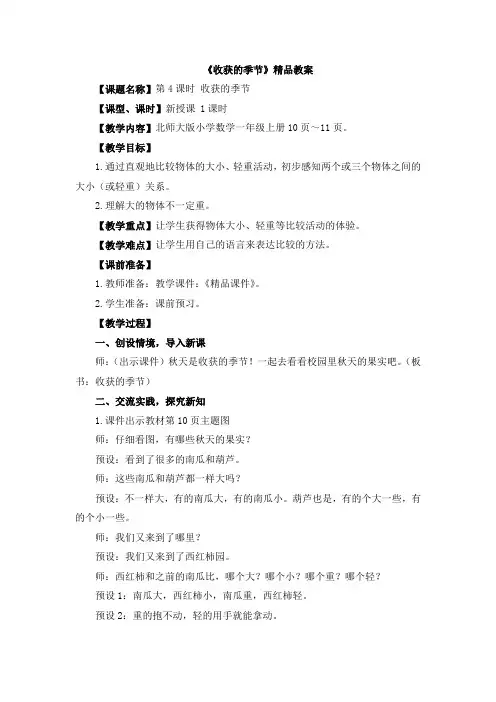 北师大版(2024)一年级数学上册《收获的季节》精品教案