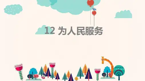 小学六年级语文下册《为人民服务》