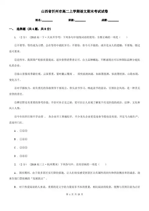 山西省忻州市高二上学期语文期末考试试卷