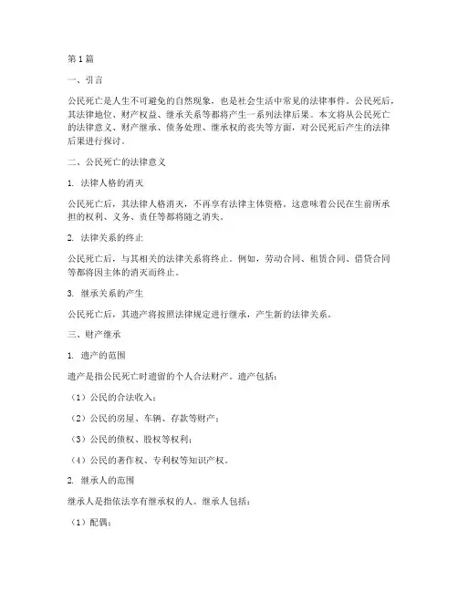 公民死后产生的法律后果(3篇)