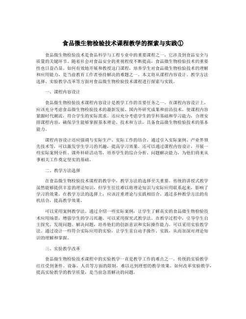 食品微生物检验技术课程教学的探索与实践①