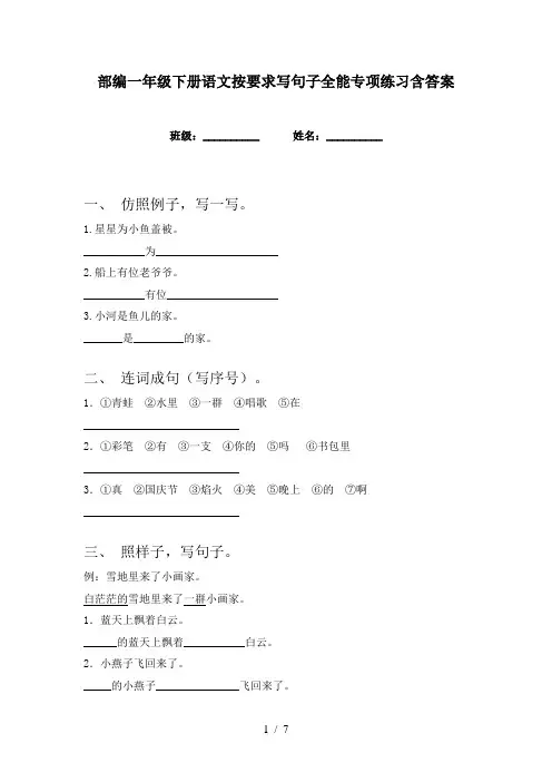 部编一年级下册语文按要求写句子全能专项练习含答案