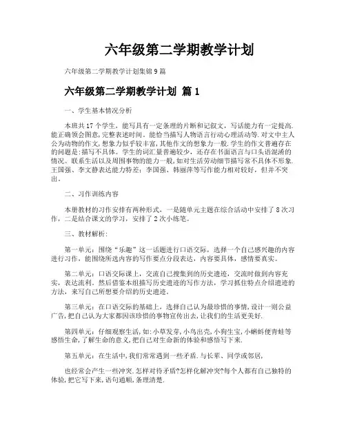 六年级第二学期教学计划