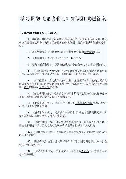 学习贯彻《廉政准则》知识测试题答案