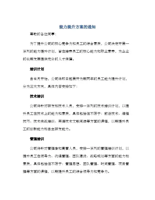 能力提升方案的通知