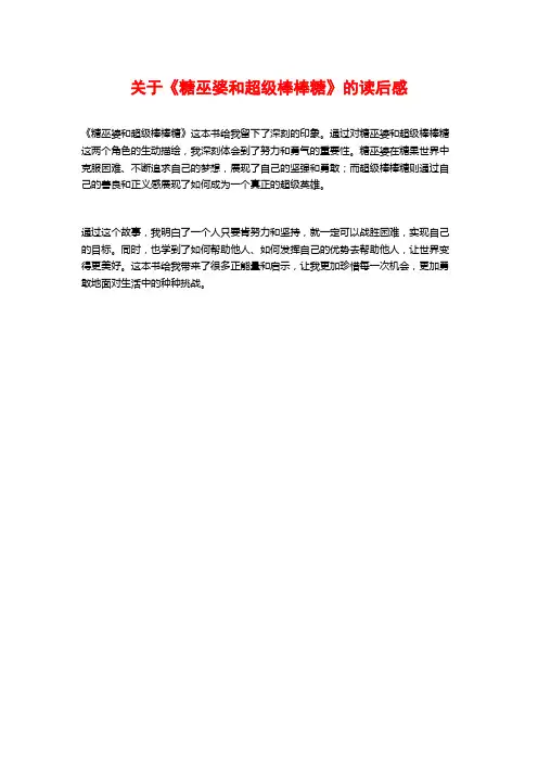 关于《糖巫婆和超级棒棒糖》的读后感