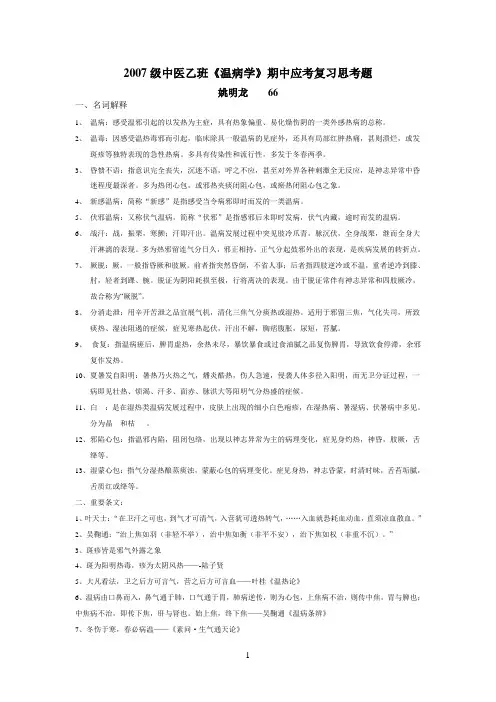 《温病学》期中应考