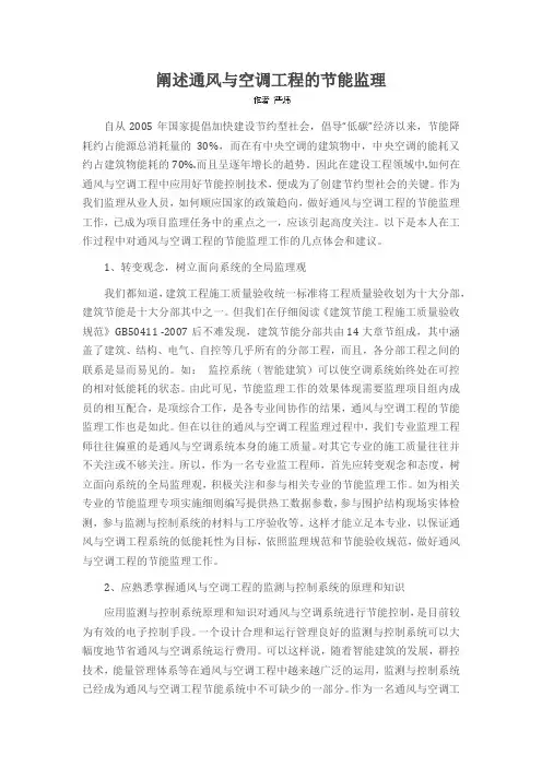 阐述通风与空调工程的节能监理