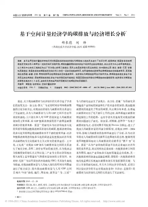 基于空间计量经济学的碳排放与经济增长分析