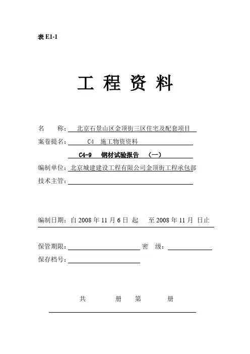 C4-9钢筋原材试验报告(一)