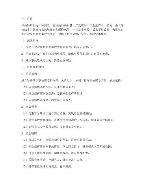导热油炉事故应急预案建议