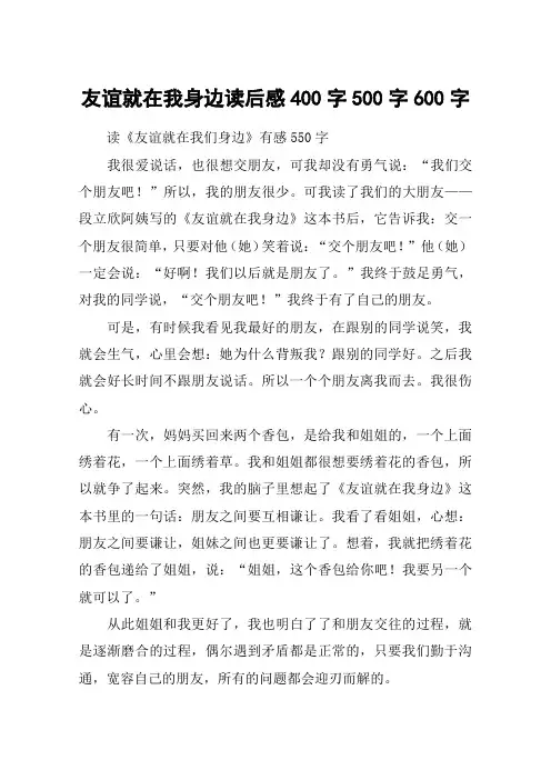 友谊就在我身边读后感400字500字600字