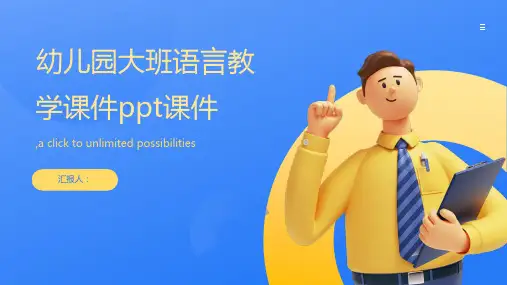 幼儿园大班语言教学课件ppt课件